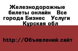 Железнодорожные билеты онлайн - Все города Бизнес » Услуги   . Курская обл.